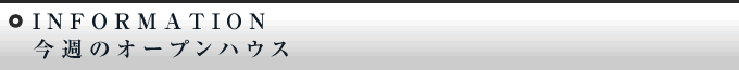 新着情報・今週のオープンハウス
